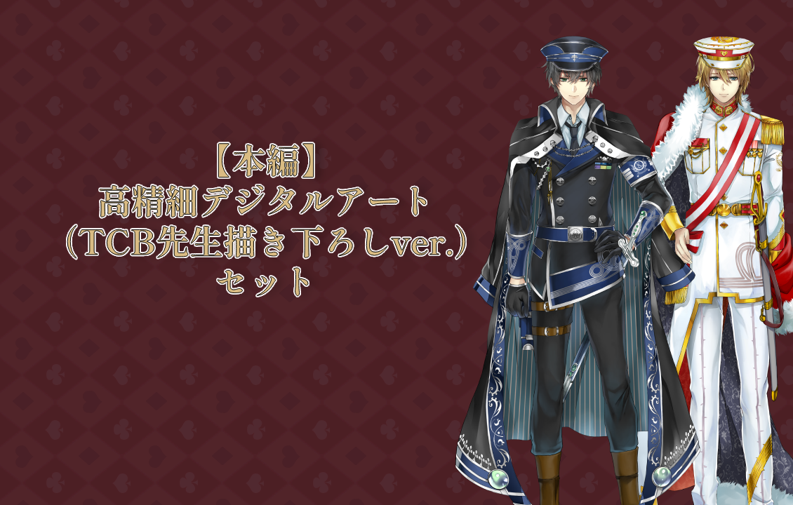 【本編】 高精細デジタルアート（TCB先生描き下ろしver.）セットの画像です
